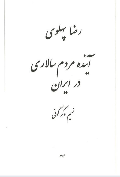 کتاب آینده مردم سالاری