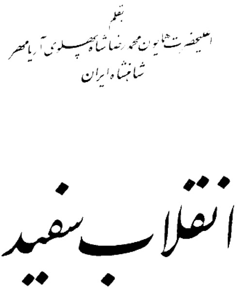 کتاب انقلاب سفید