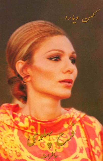 کتاب کهن دیارا خاطرات شهبانو