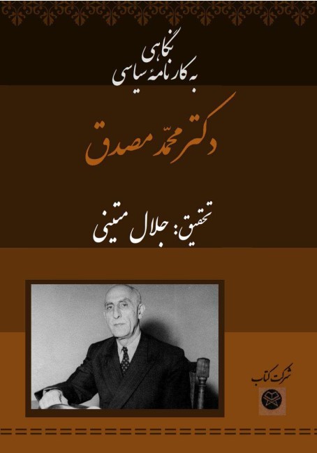 کارنامه سیاسی مصدق