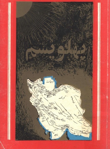 کتاب پهلویسم نوشته زنده یاد منوچهر هنرمند ، سال ۱۳۴۵، تهران