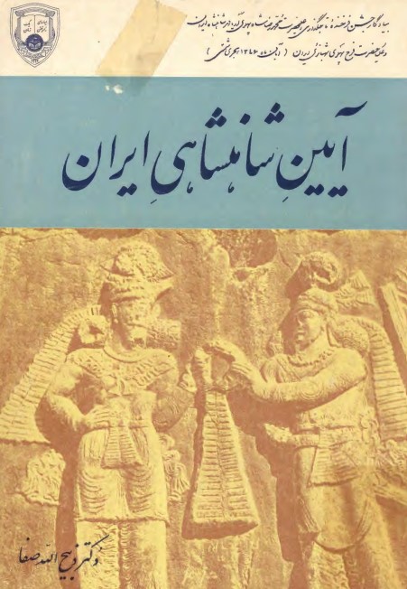 کتاب آیین شاهنشاهی ایران